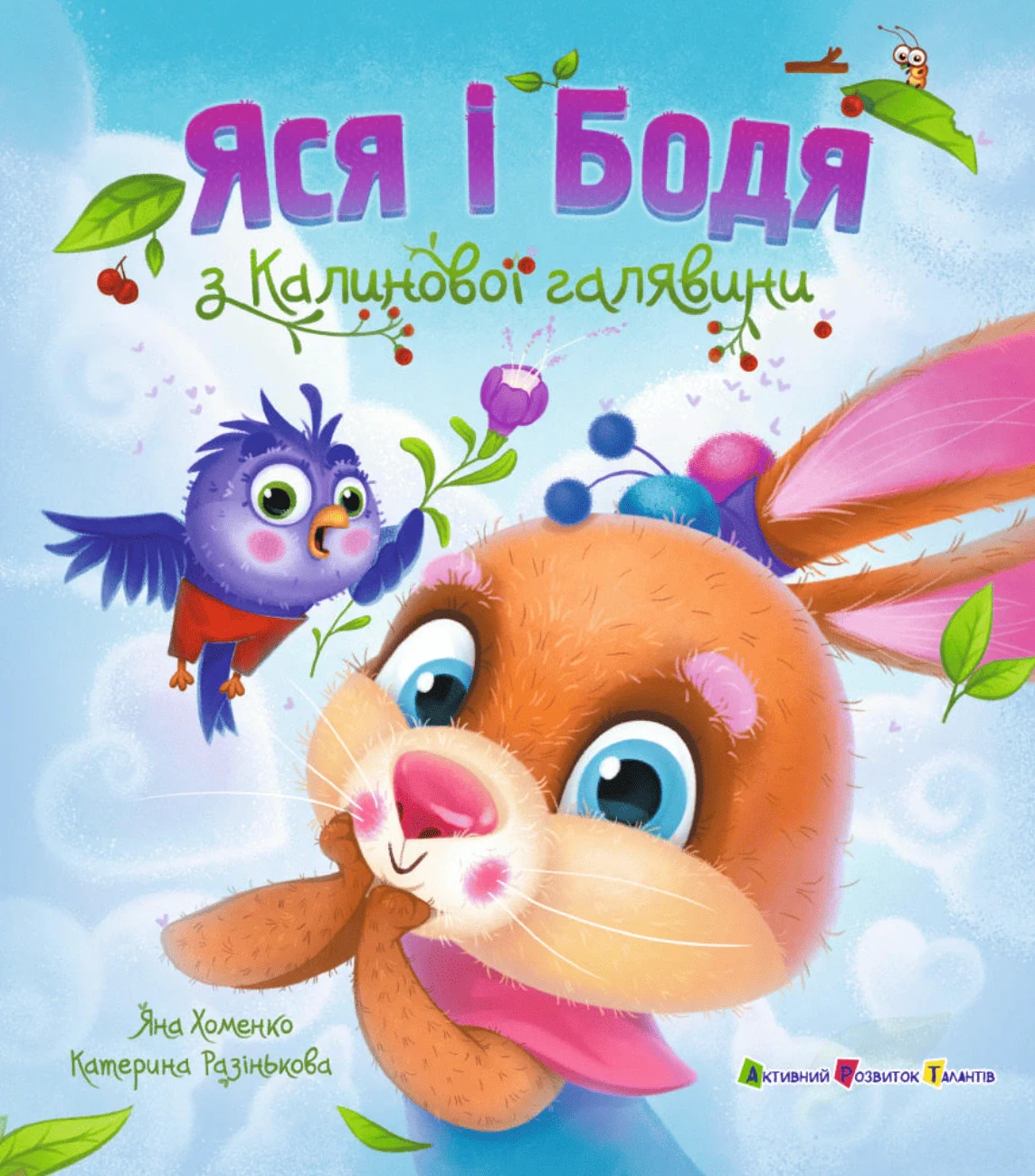 Книжка для читання. Яся і Бодя з Калинової галявини