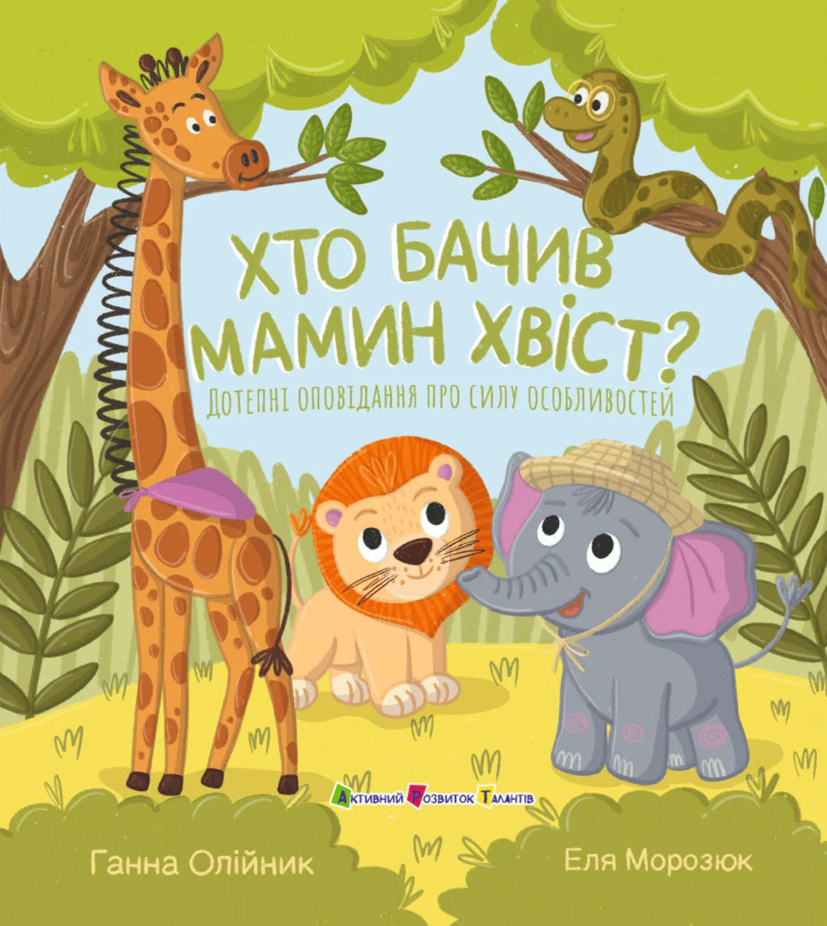 Книжка для читання. Хто бачив мамин хвіст?