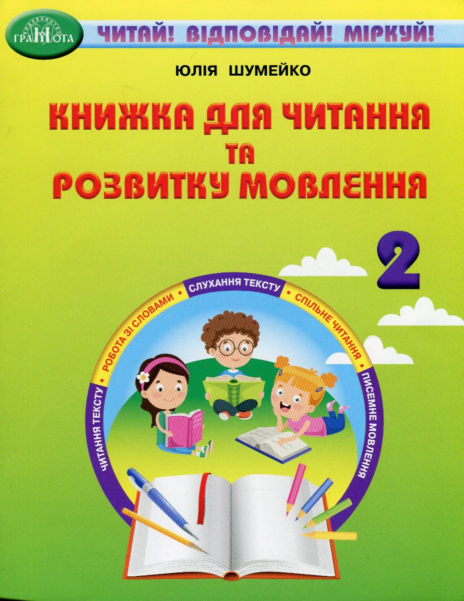 Книжка для читання та розвитку мовлення 2 клас