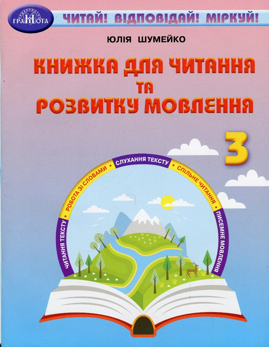 Книжка для читання та розвитку мовлення 3 клас