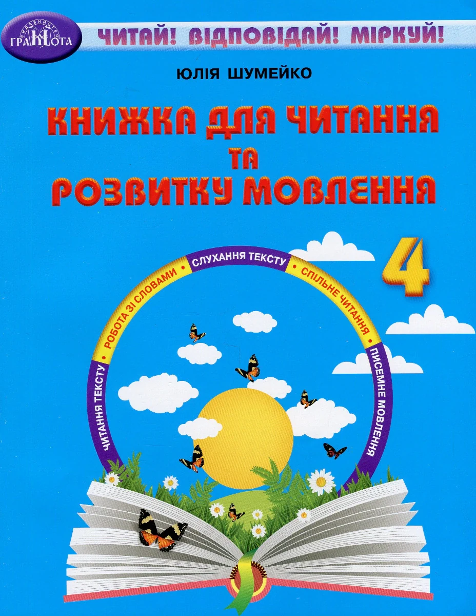 Книжка для читання та розвитку мовлення 4 клас