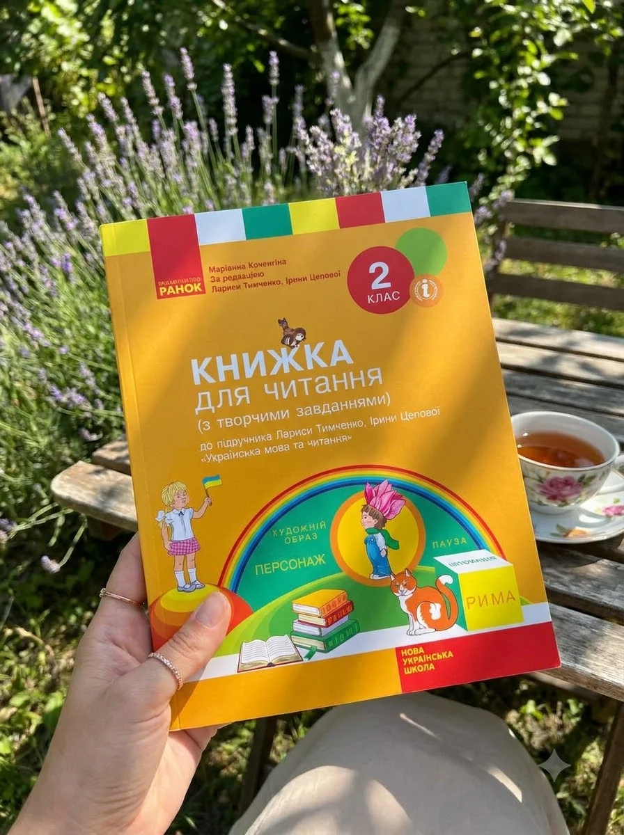 Книжка для читання (з творчими завданнями). 2 клас — Маріанна Коченгіна, обкладинка