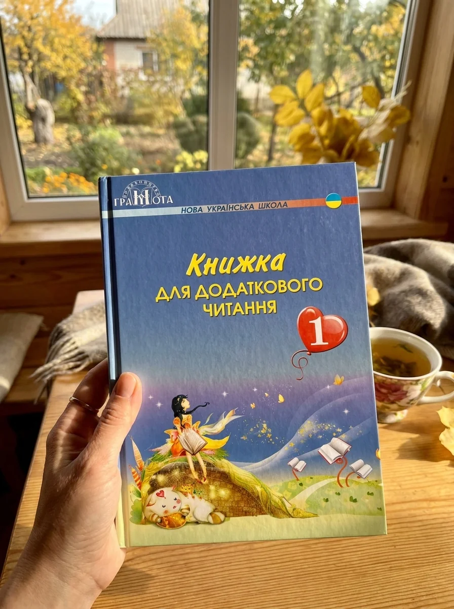Книжка для додаткового читання 1 клас — Наталія Богданець-Білоскаленко, обкладинка