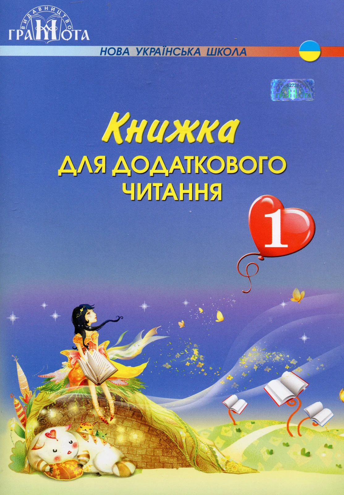 Книжка для додаткового читання 1 клас