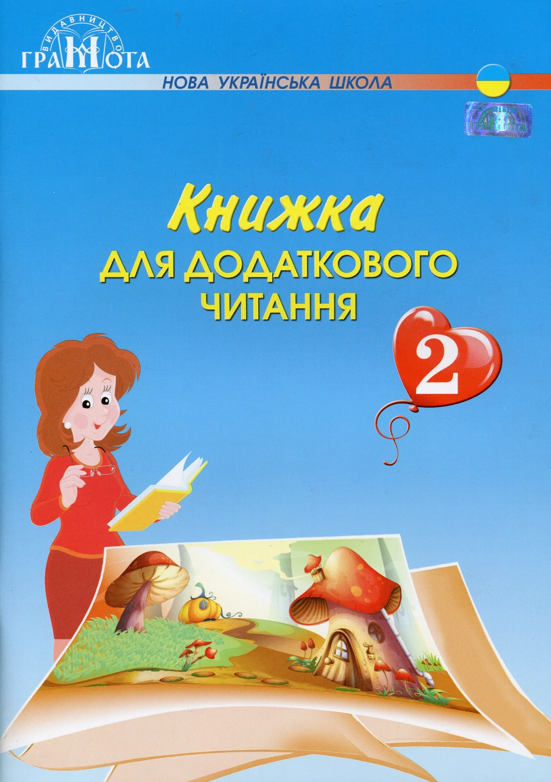 Книжка для додаткового читання 2 клас