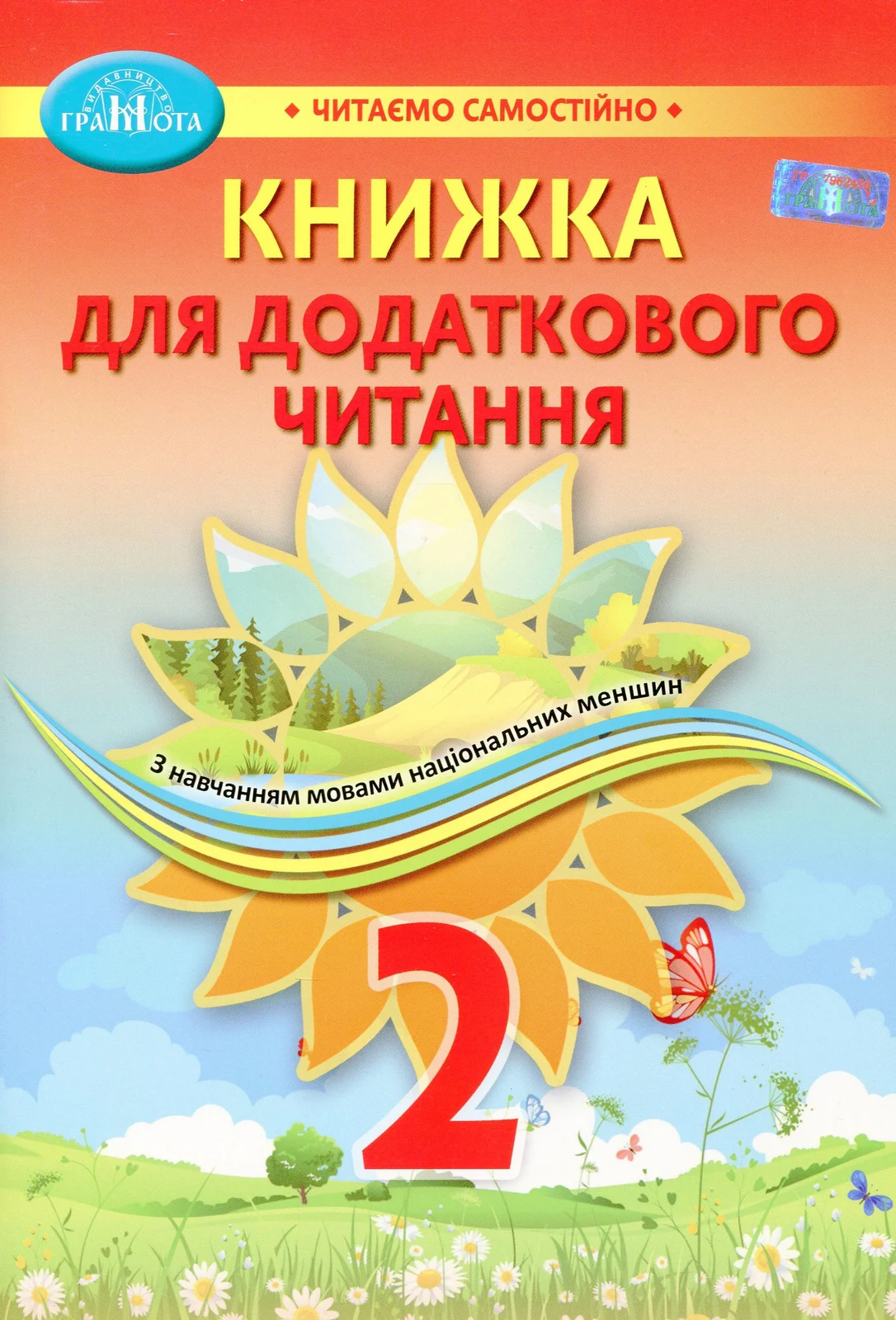 Книжка для додаткового читання 2 клас,