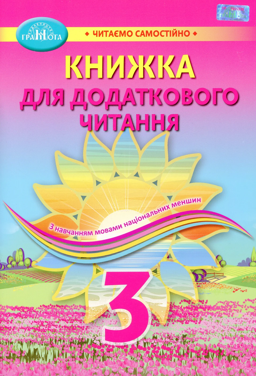 Книжка для додаткового читання 3 клас,