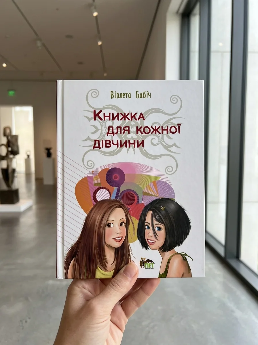 Книжка для кожної дівчини — Наука та психологія