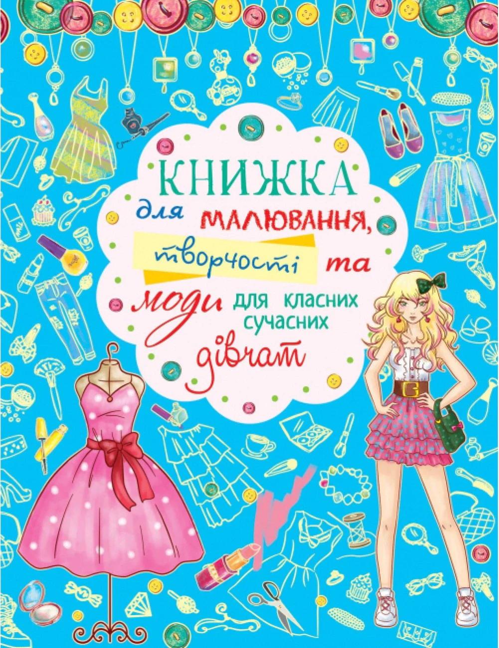 Книжка для малювання, творчості та моди для класних сучасних дівчат,
