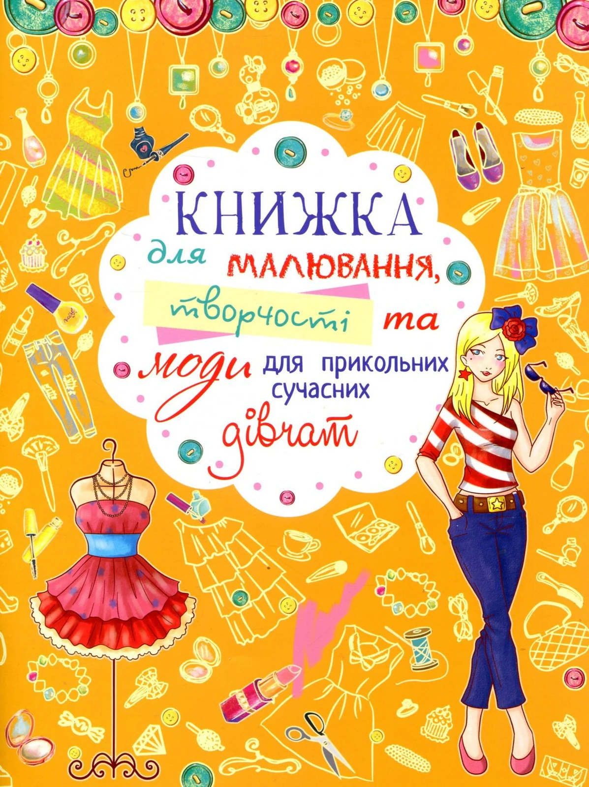 Книжка для малювання, творчості та моди для прикольних сучасних дівчат,