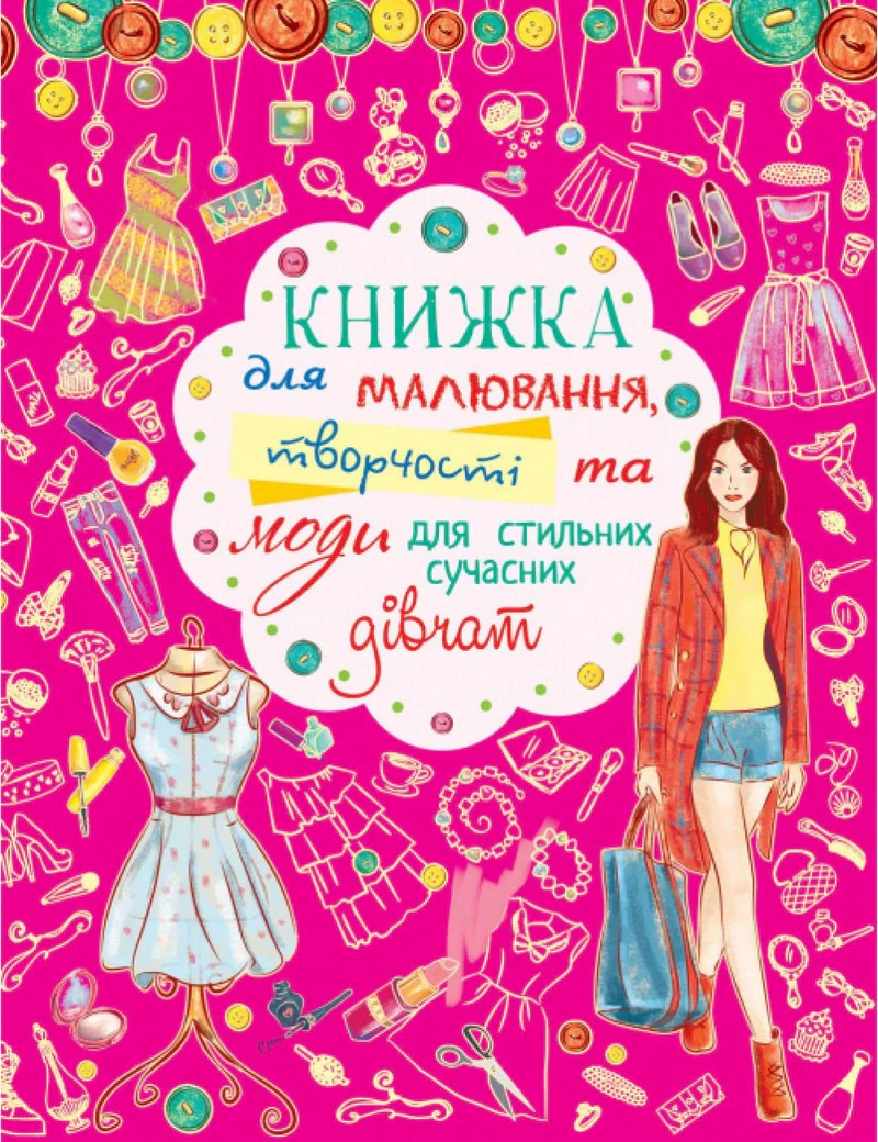 Книжка для малювання, творчості та моди для стильних сучасних дівчат,