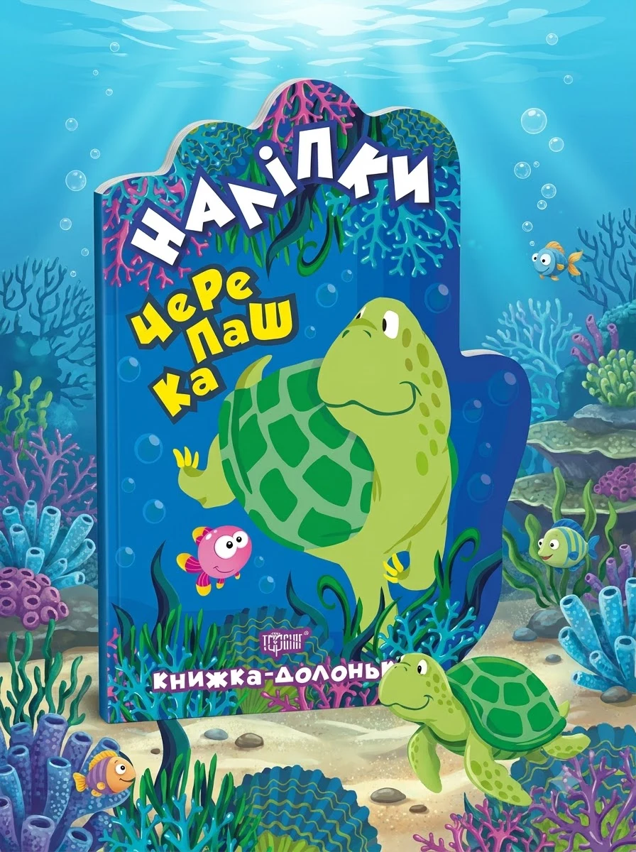 Книжка-долонька. Черепашка. Наліпки — Книги