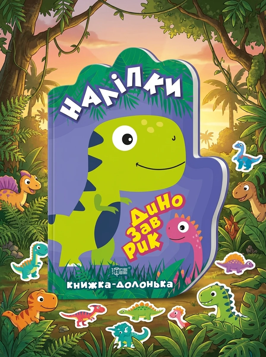 Книжка-долонька. Динозаврик — Книги