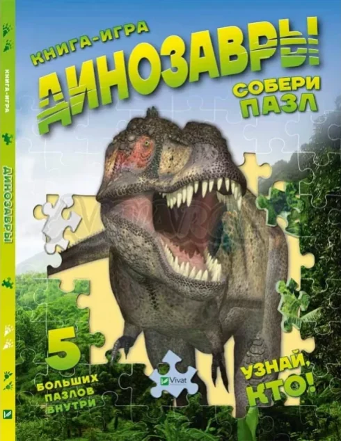 Книжка-гра. Динозаври. Збери пазл