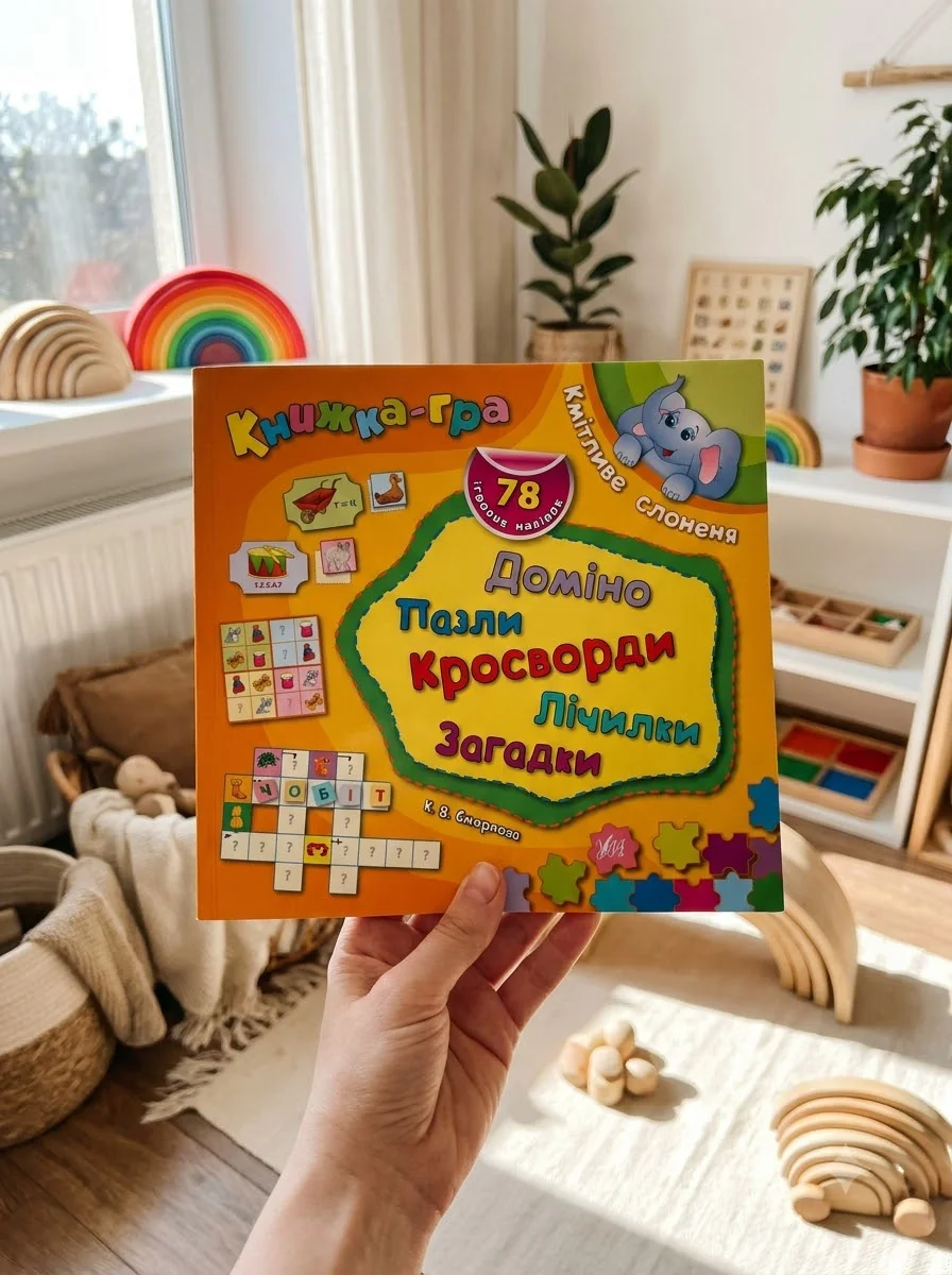 Книжка-гра. Кмітливе слоненя. Доміно, пазли, лічилки, кросворди, загадки — Книги-іграшки