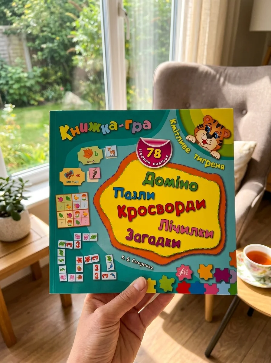 Книжка-гра. Кмітливе тигреня. Доміно, пазли, лічилки, кросворди, загадки — Книги-іграшки