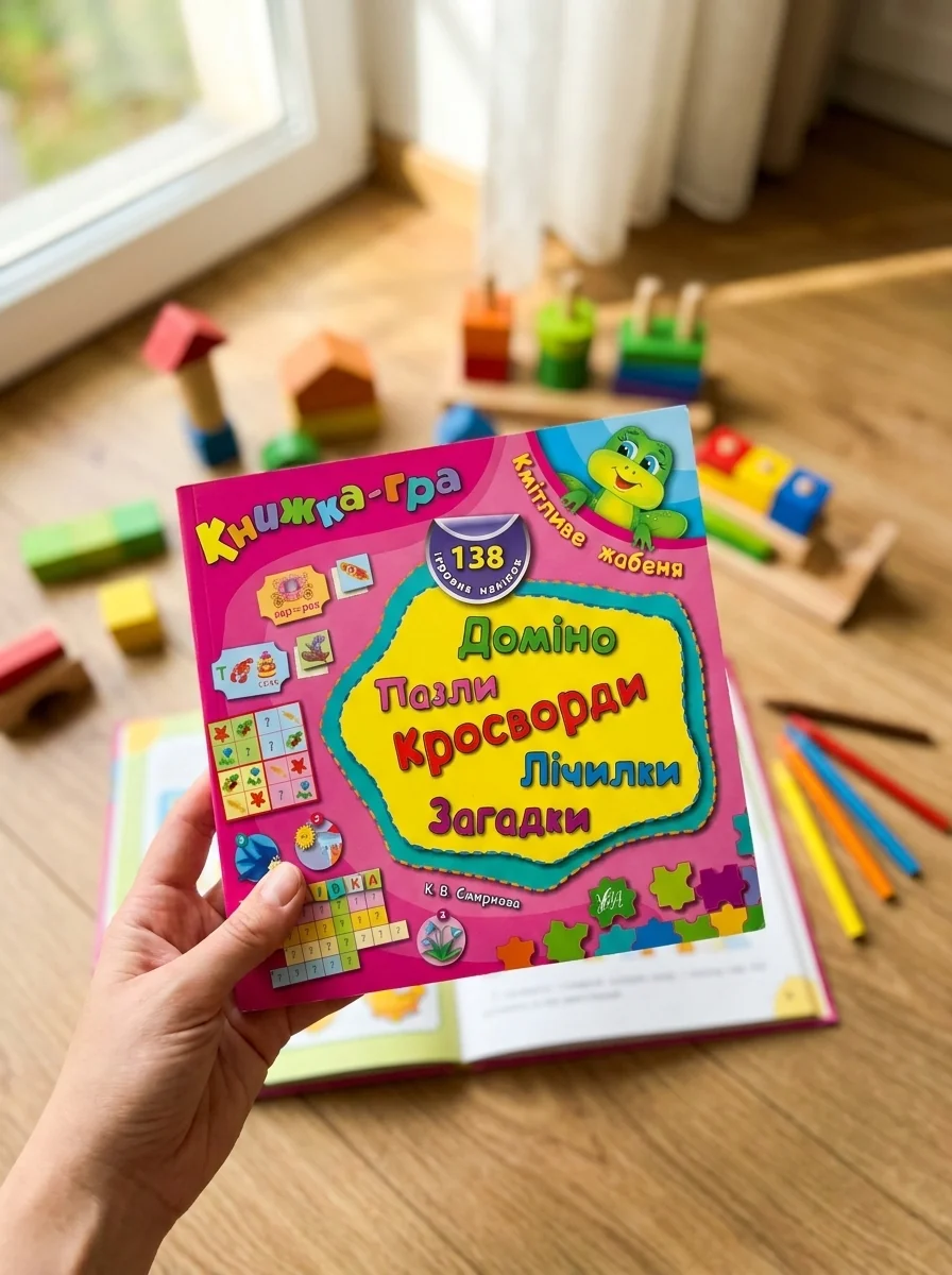 Книжка-гра. Кмітливе жабеня. Доміно, пазли, лічилки, кросворди, загадки — Книги-іграшки