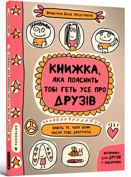 Книжка, яка пояснить тобі геть усе про друзів