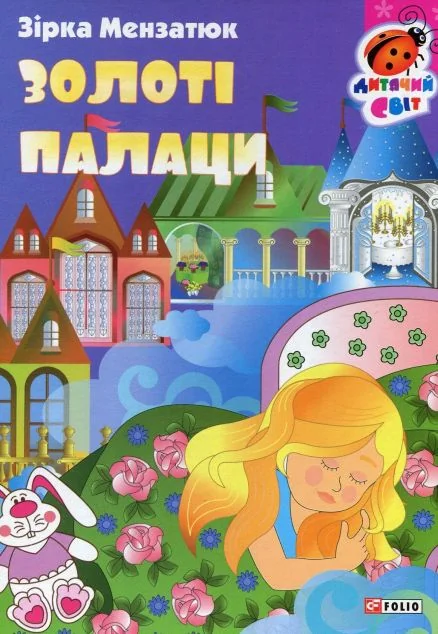 Книжка-картонка. Золоті палаци