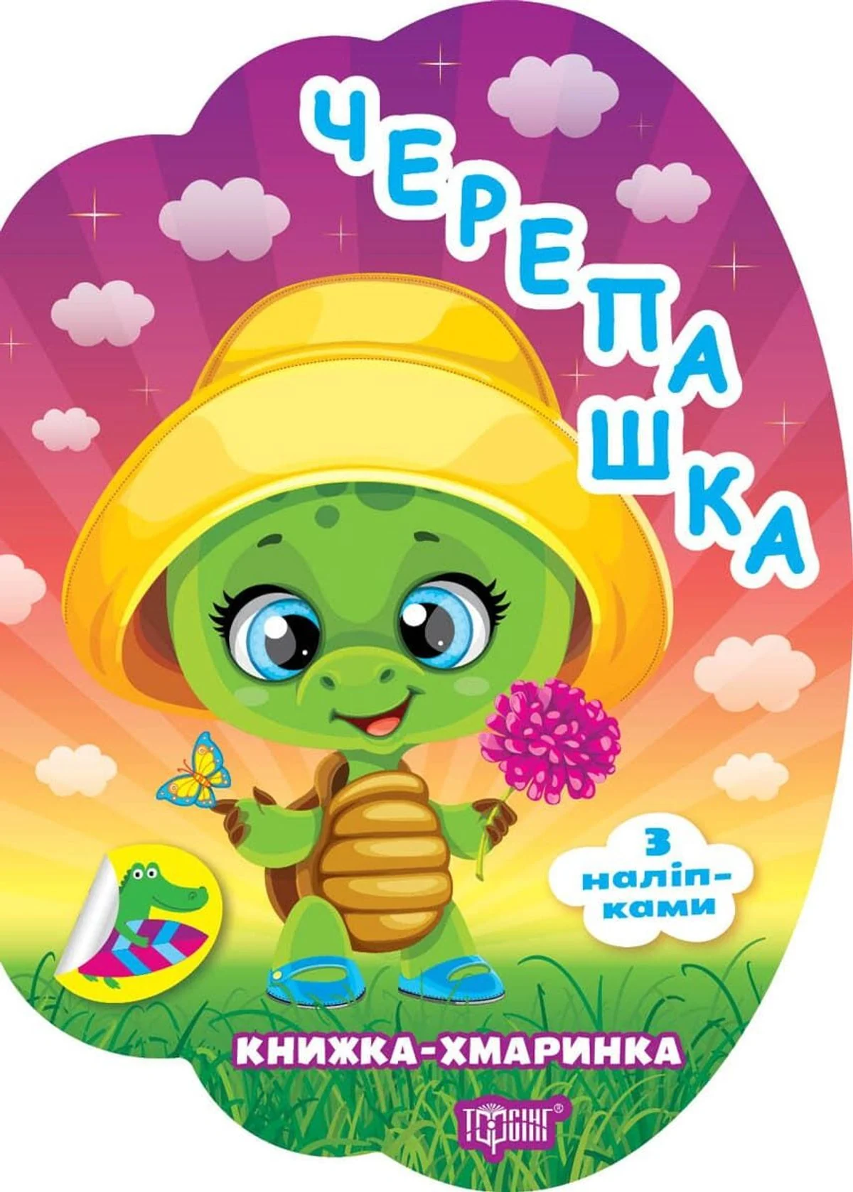 Книжка-хмаринка. Черепашка. З наліпками