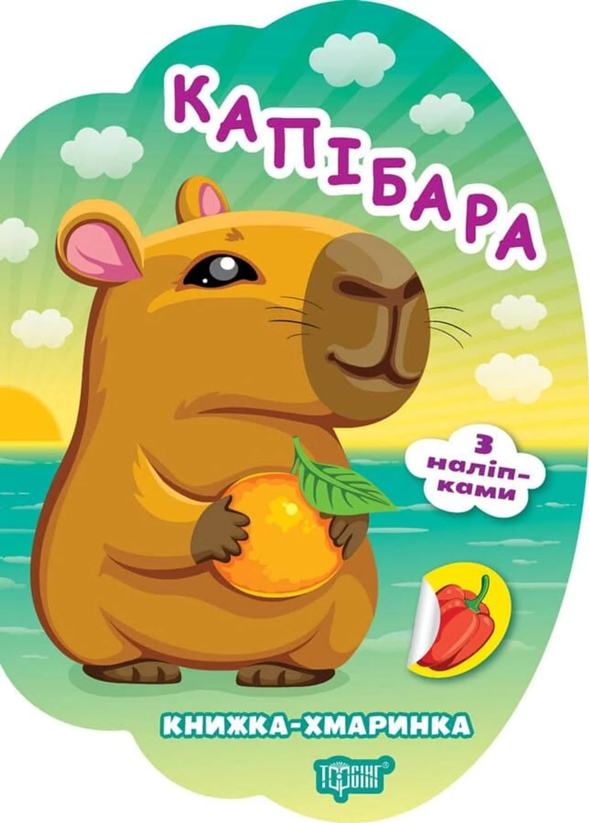 Книжка-хмаринка. Капібара. З наліпками