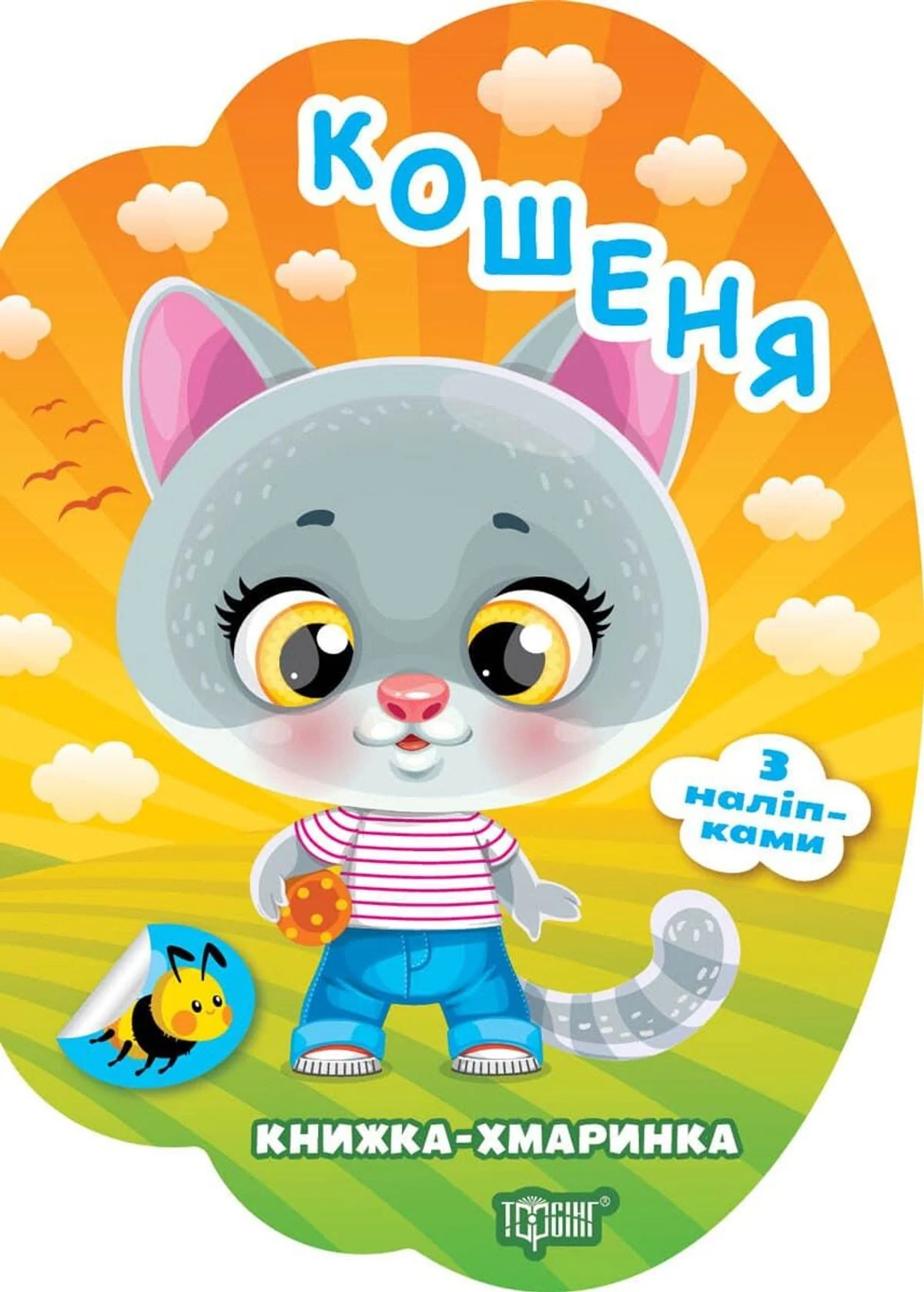 Книжка-хмаринка. Кошеня. З наліпками