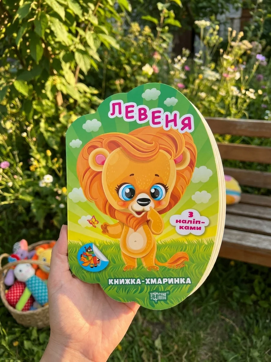 Книжка-хмаринка. Левеня. З наліпками — Олександр Риндя, обкладинка