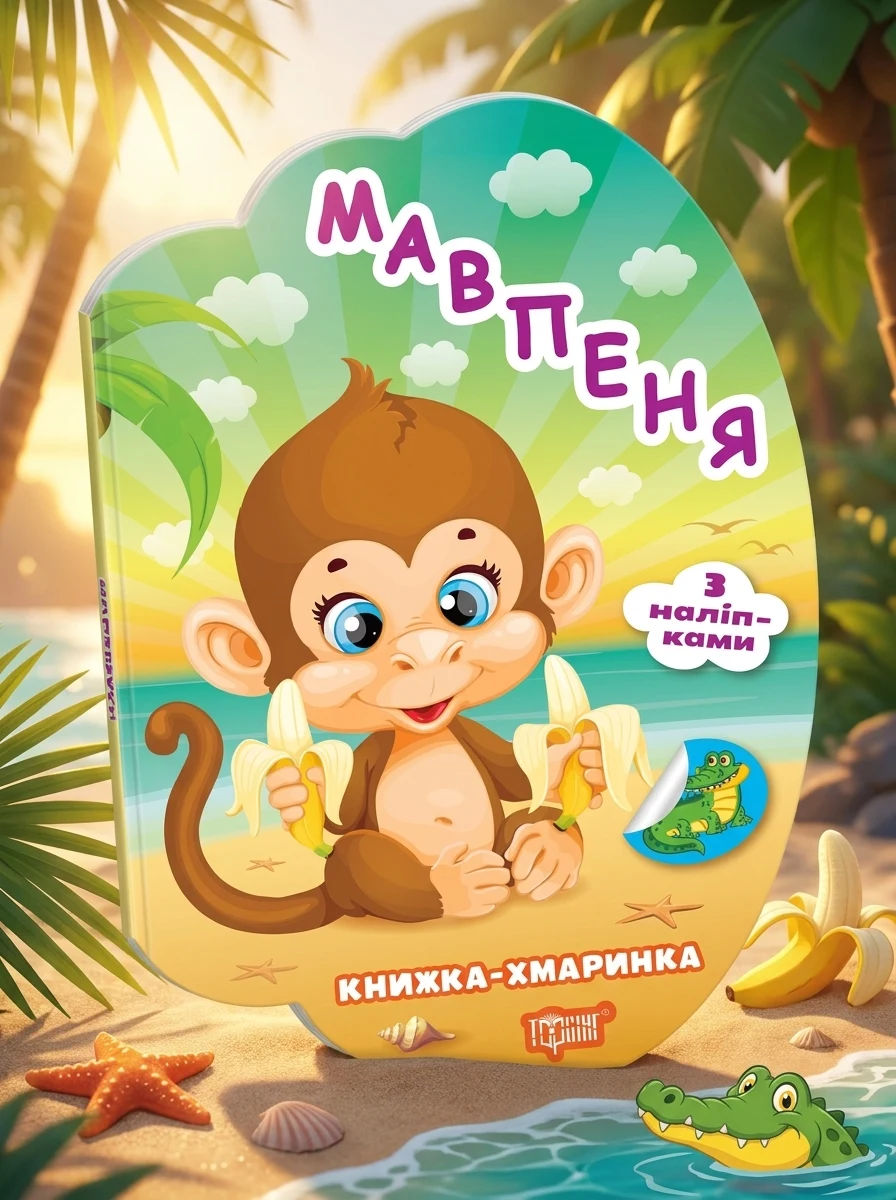 Книжка-хмаринка. Мавпеня. З наліпками — Книги