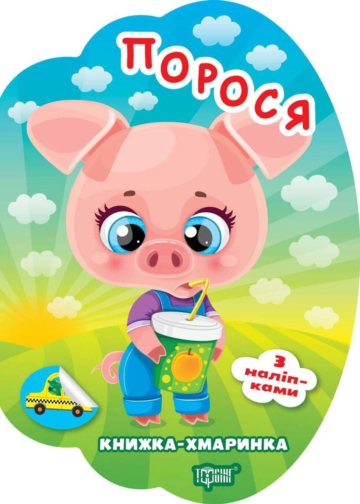 Книжка-хмаринка. Порося. З наліпками