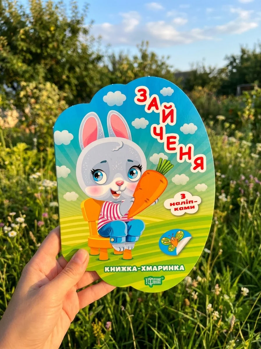 Книжка-хмаринка. Зайченя. З наліпками — Книги