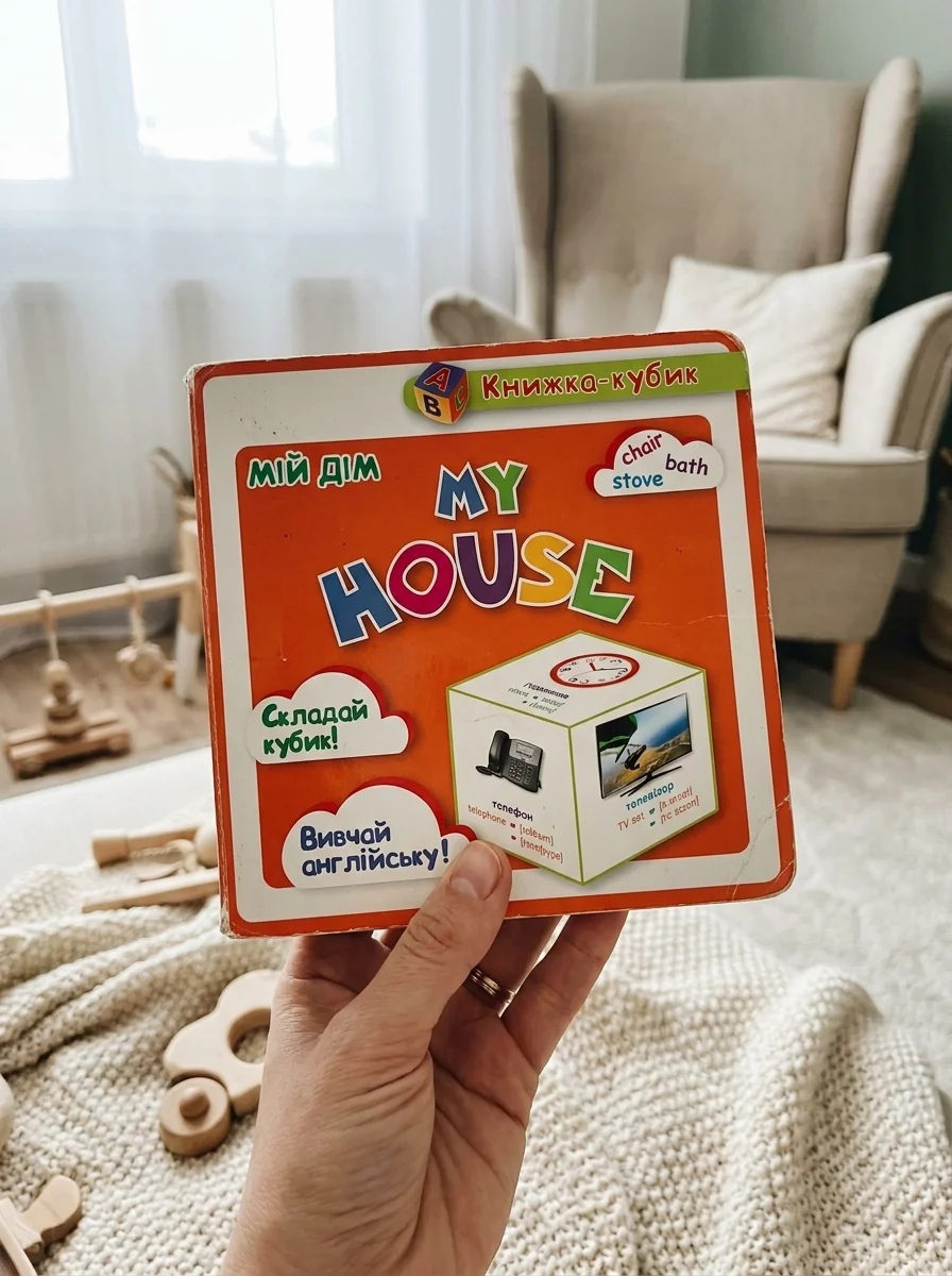 Книжка-кубик. My house. Мій дім — Розвивальні книги