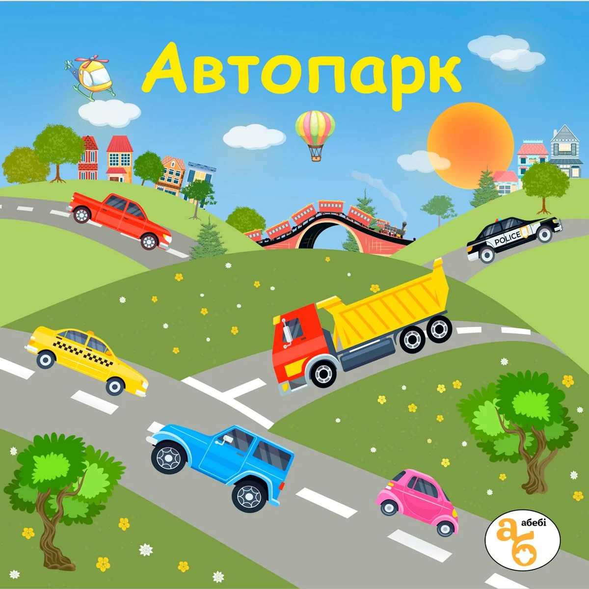 Книжка на липучках Автопарк. 100 наліпок