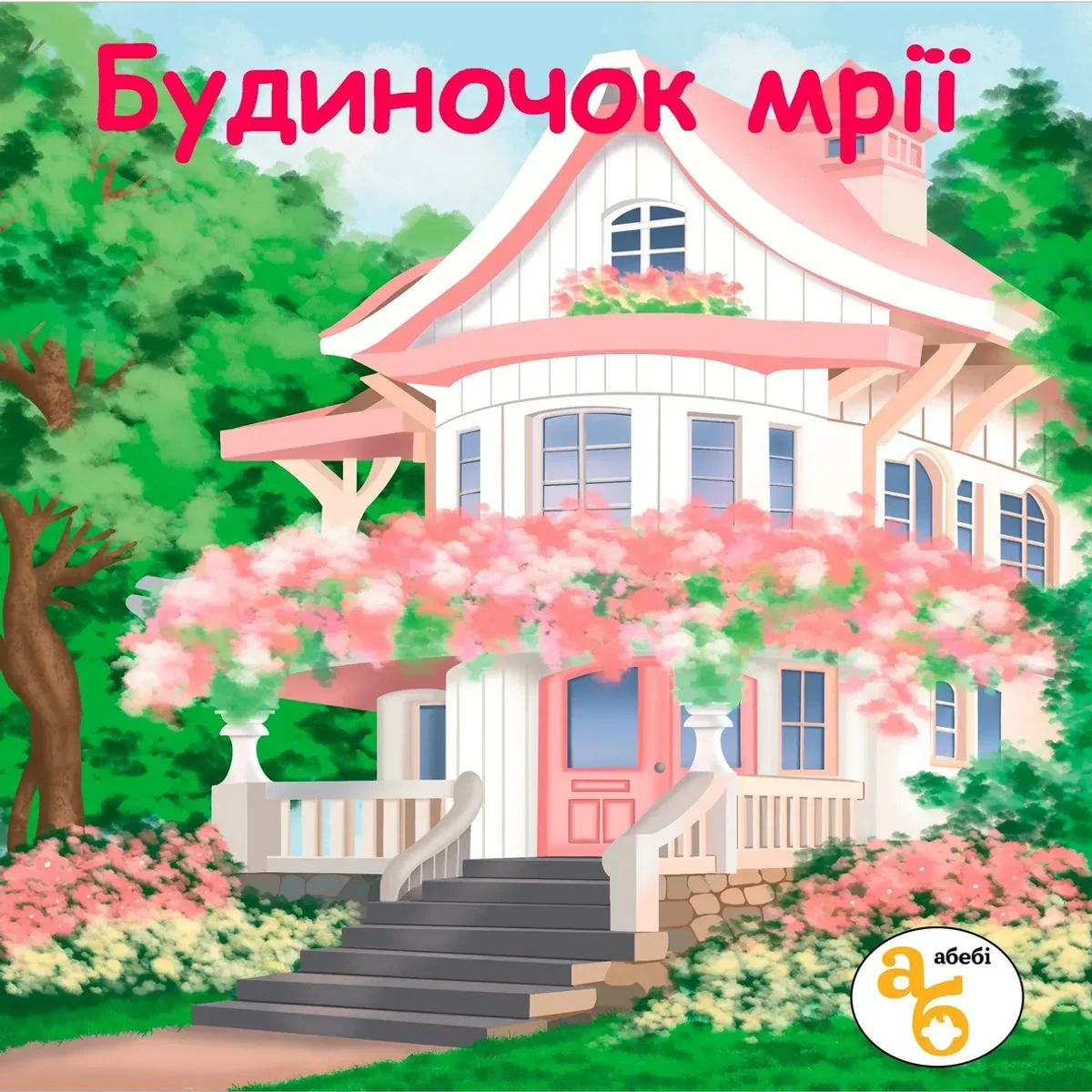 Книжка на липучках Будиночок мрії. 110 наліпок