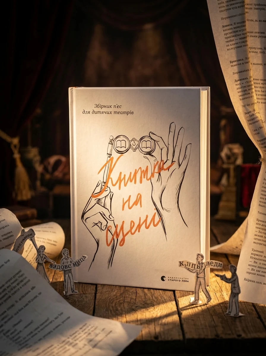 Книжка на сцені — Поезія та драматургія