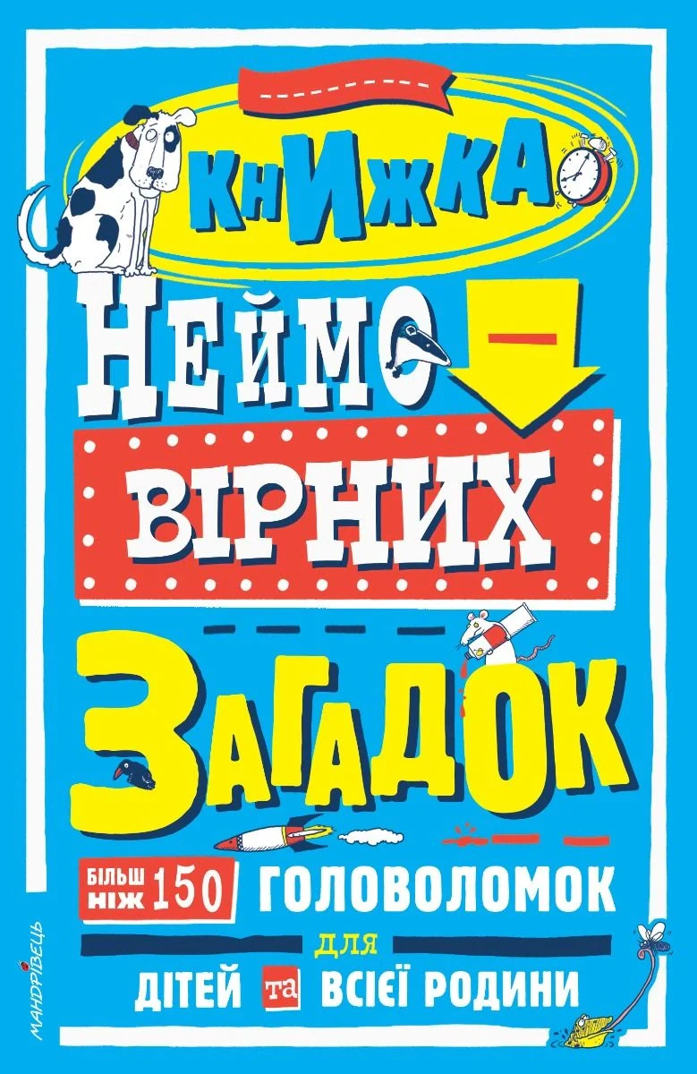 Книжка неймовірних загадок,