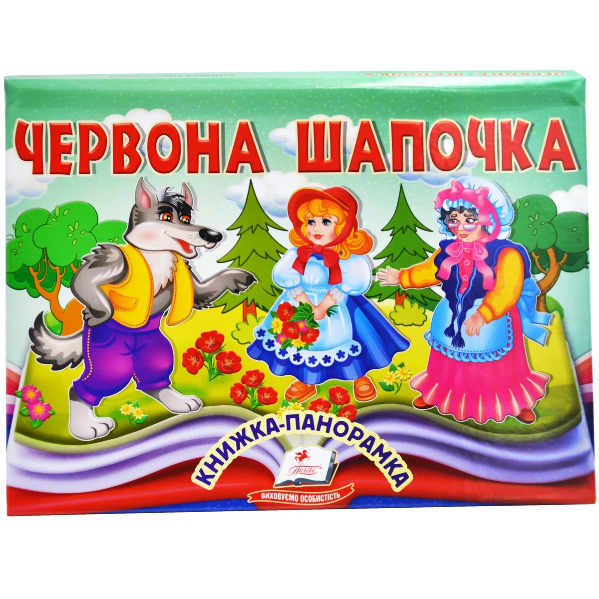 Книжка-панорамка. Червона Шапочка