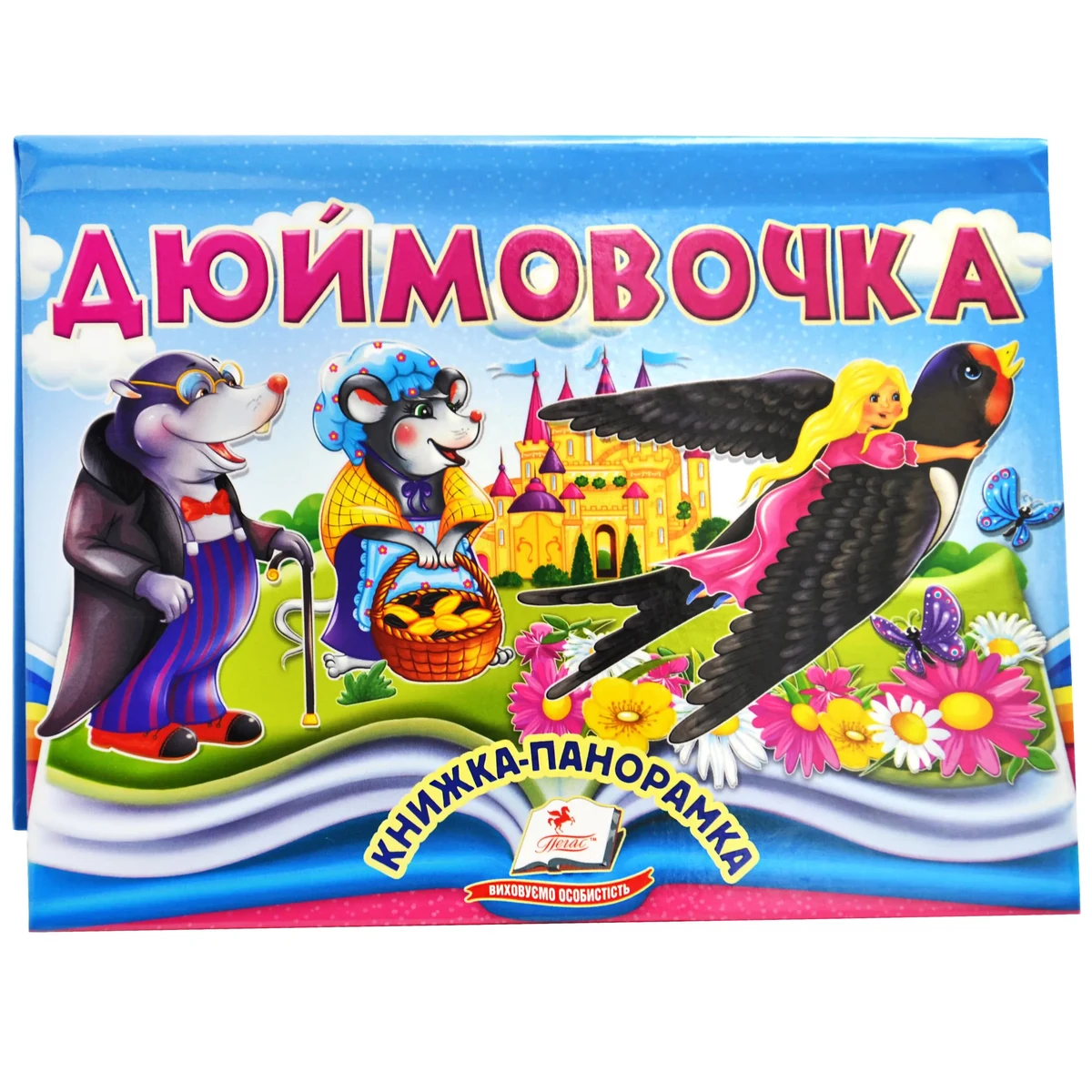 Книжка-панорамка. Дюймовочка