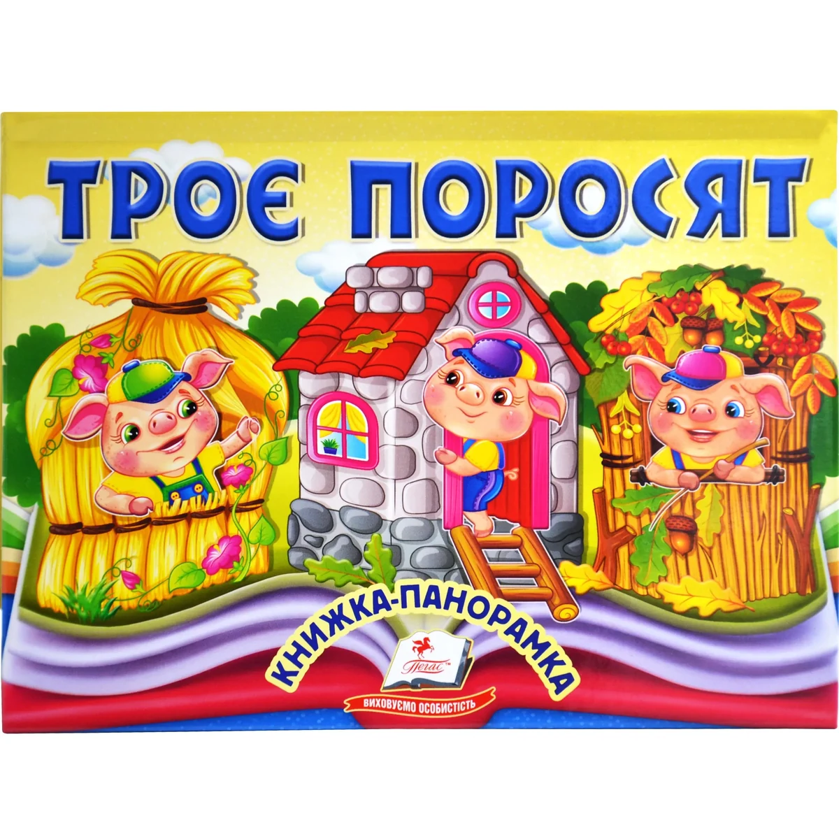 Книжка-панорамка. Троє поросят - Пегас