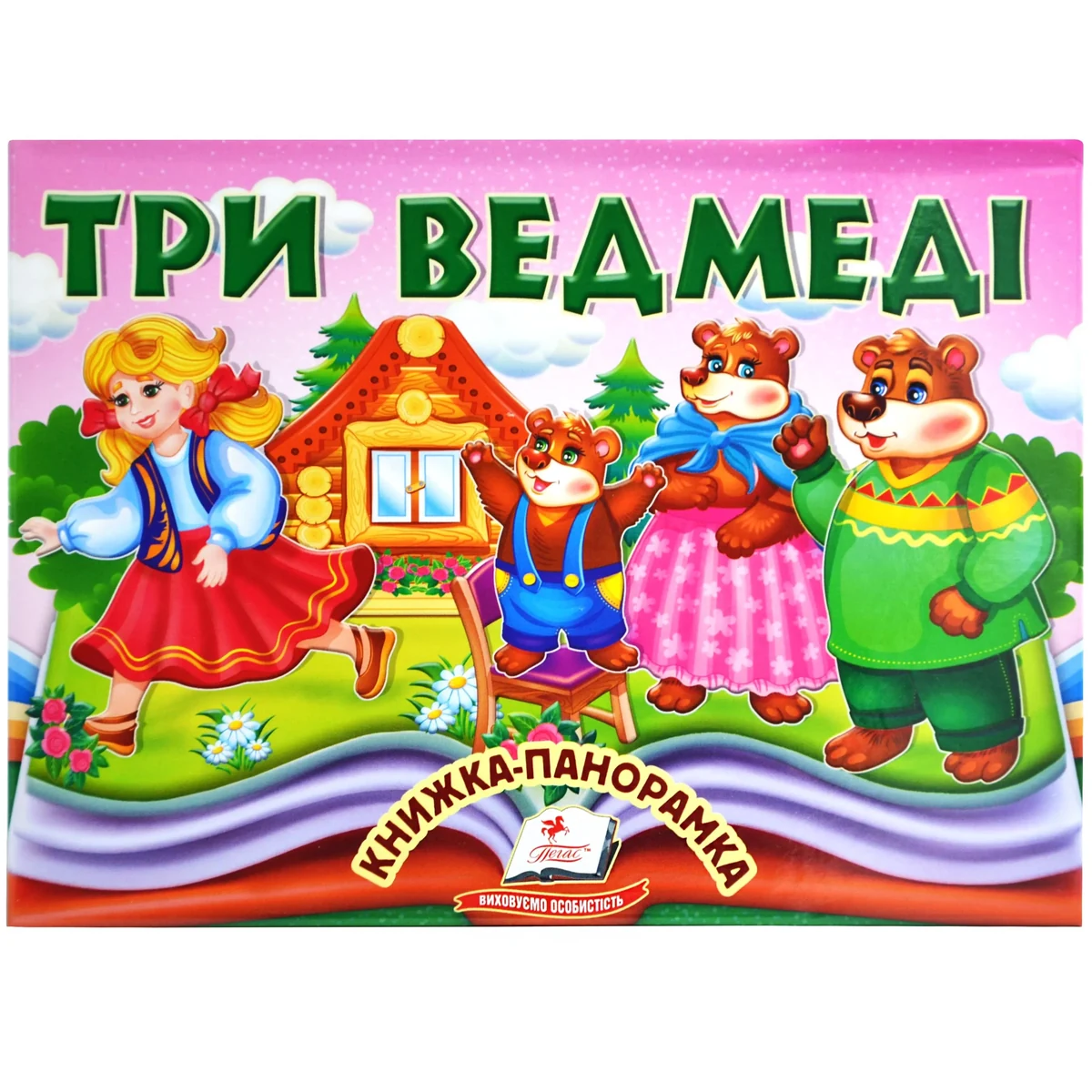 Книжка-панорамка. Три ведмеді
