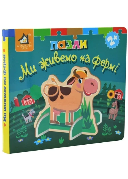 Книжка-пазл 3D: МИ ЖИВЕМО НА ФЕРМІ 2+