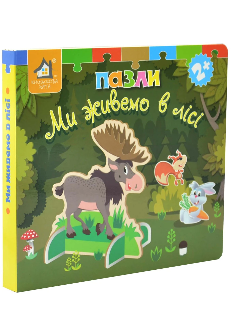 Книжка-пазл 3D: МИ ЖИВЕМО В ЛІСІ 2+