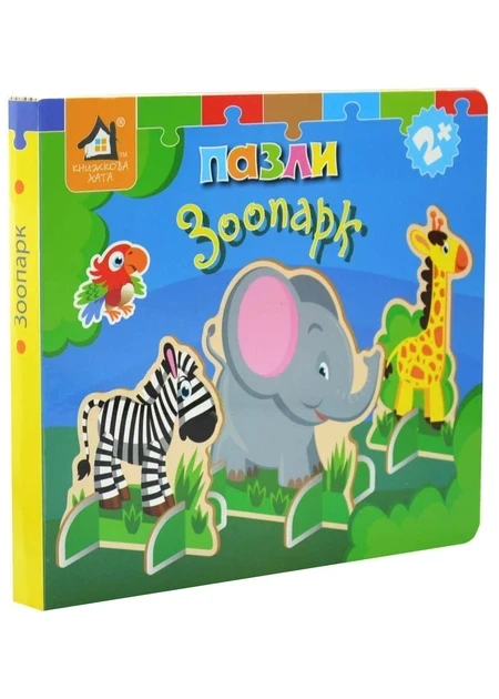 Книжка-пазл 3D: ЗООПАРК 2+