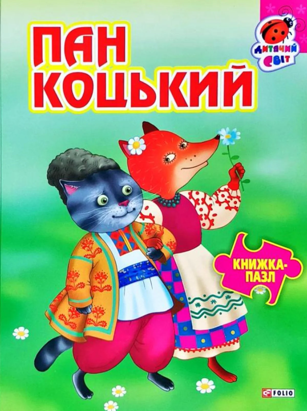 Книжка-пазл. Пан Коцький