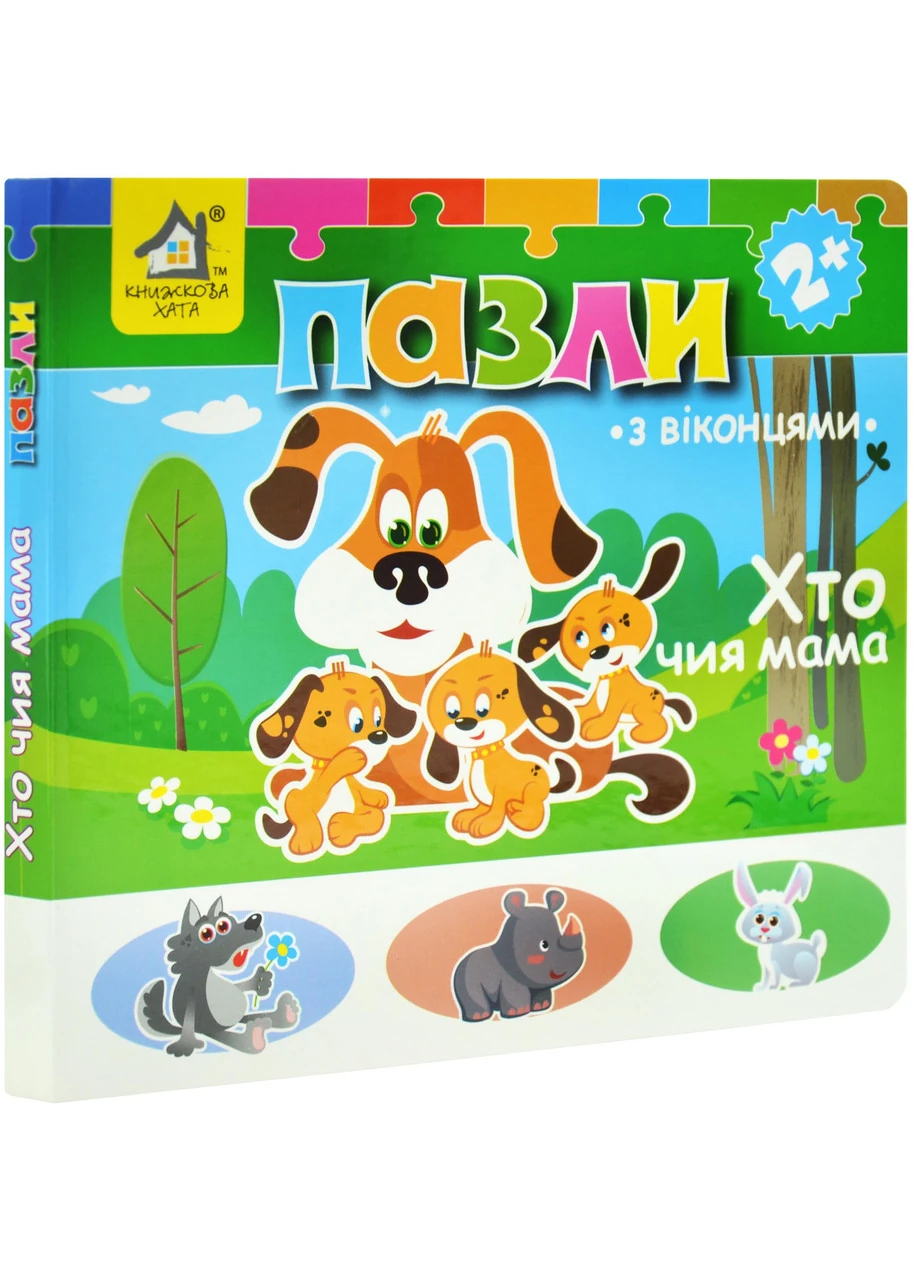 Книжка-пазли з віконцями: ХТО ЧИЯ МАМА 2+