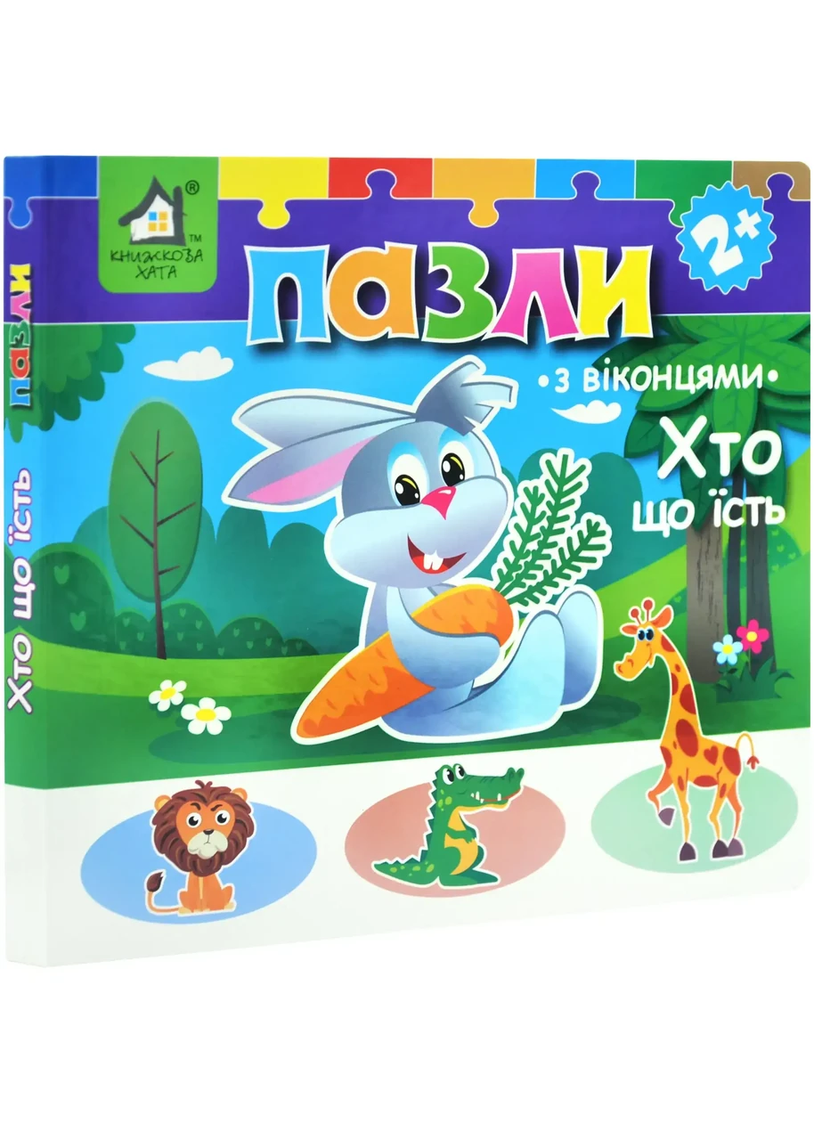 Книжка-пазли з віконцями: ХТО ЩО ЇСТЬ 2+