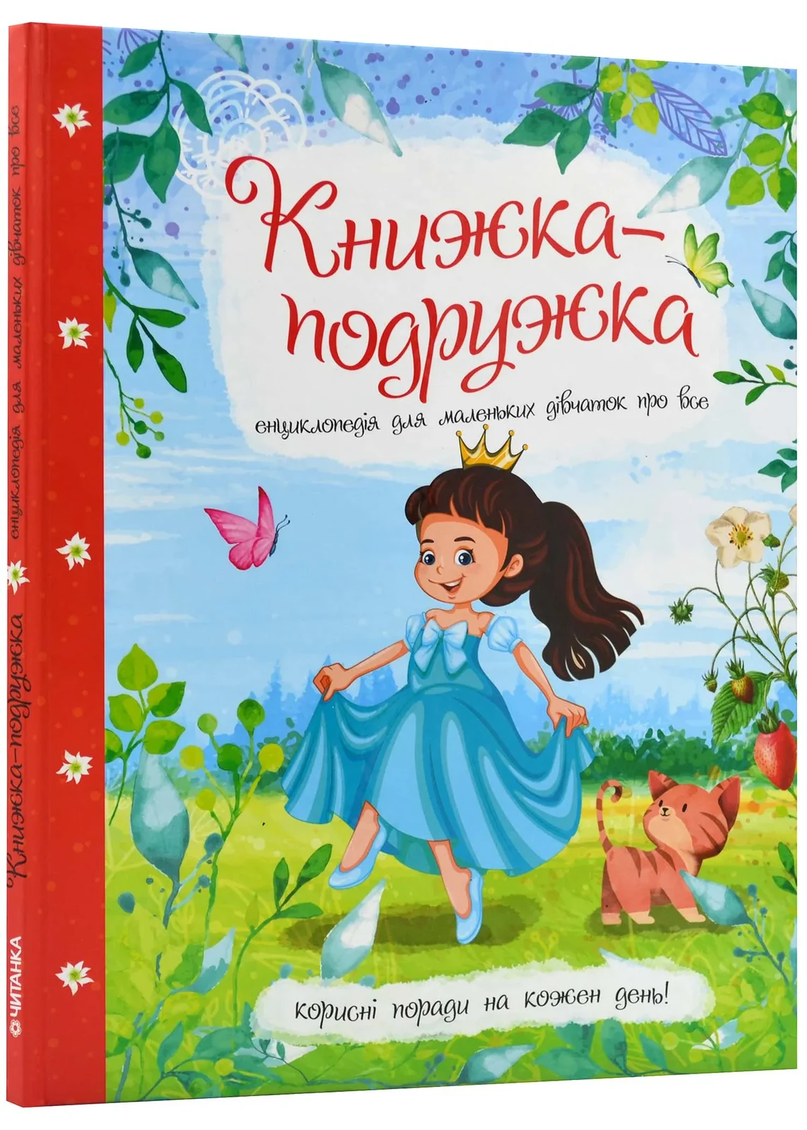 Книжка-подружка. Енциклопедія для маленьких дівчаток