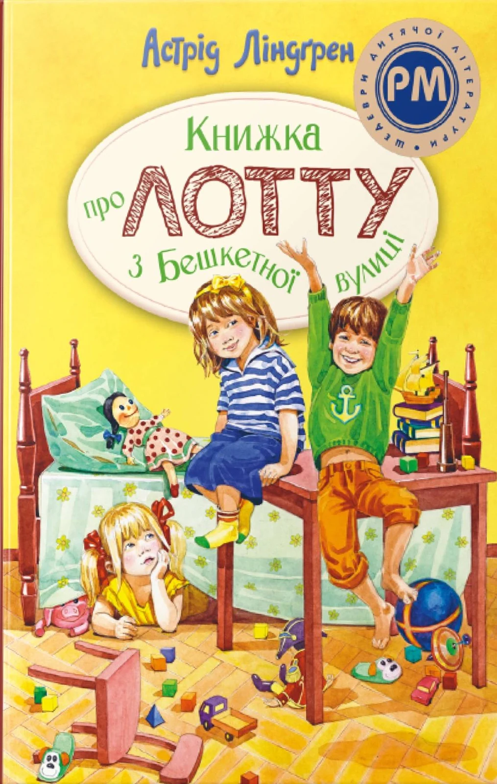 Книжка про Лотту з Бешкетної вулиці