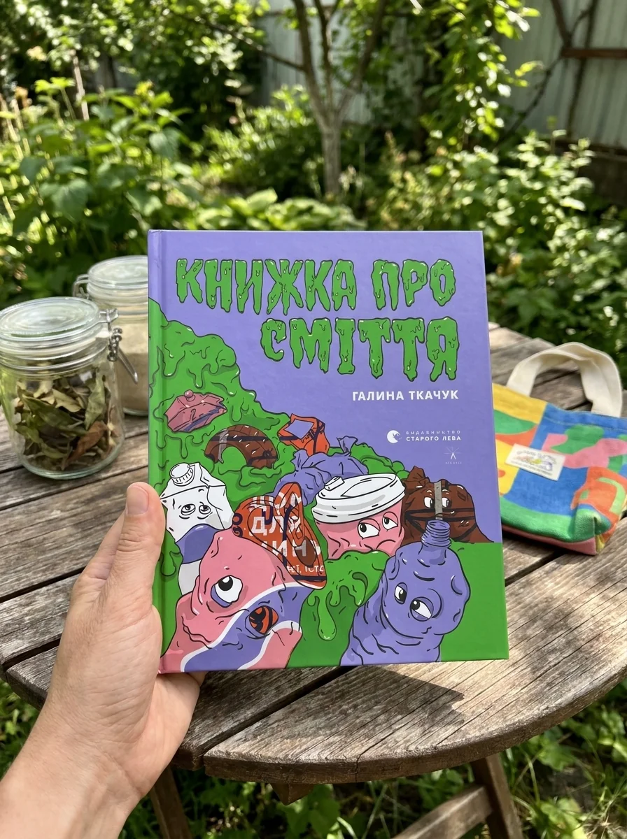 Книжка про сміття — Пізнавальні книги для дітей