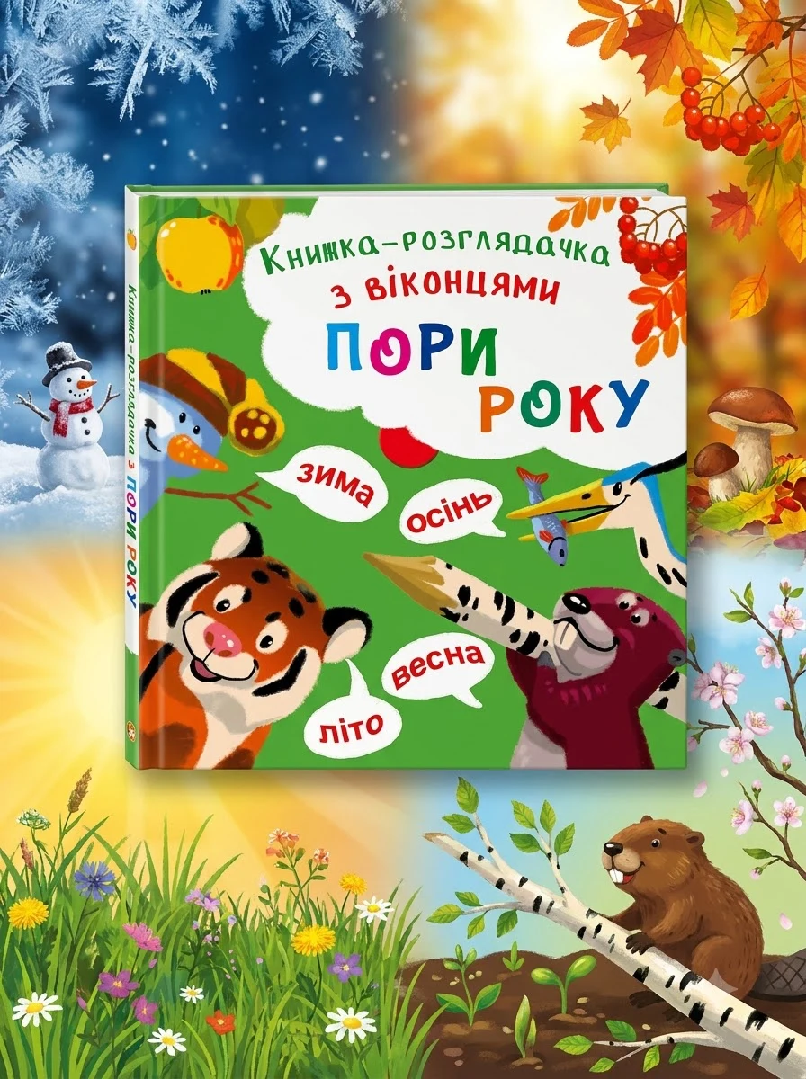 Книжка-розглядачка з віконцями. Пори року — фото 2