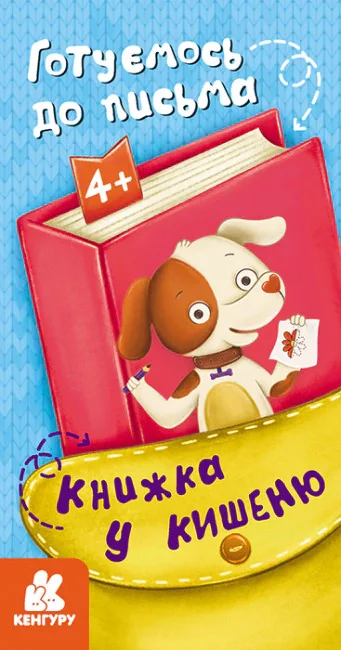 Книжка у кишеню. Готуємось до письма,